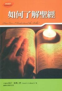 如何了解聖經 封面