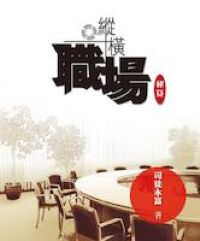 縱橫職場秘笈 封面