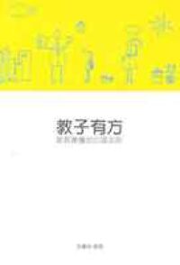 教子有方：家長應懂的心理法則 封面