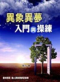 異象異夢：入門與操練 封面