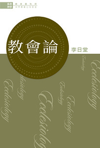 系統神學:教會論 封面