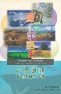 靈言蜜語之三：心靈慧語──好句不嫌百回提 封面