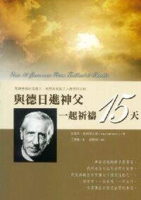 與德日進神父一起祈禱 15 天 封面