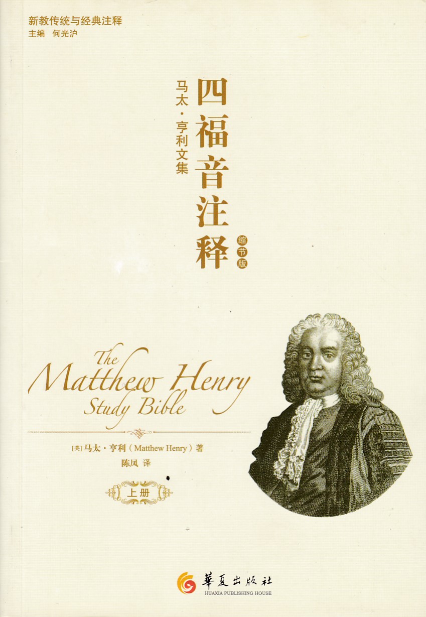 馬太．亨利文集︰四福音注釋（上冊）（簡體） 封面