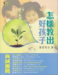怎樣教出好孩子 封面