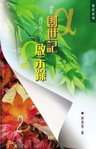 從創世記漫步至啟示錄 2 封面