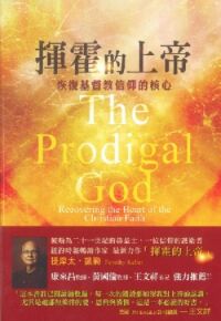 揮霍的上帝:恢復基督教信仰的核心 封面