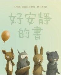 好安靜的書 封面