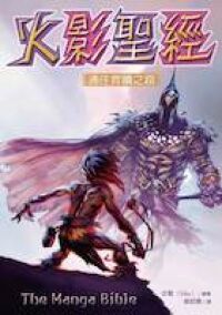 火影聖經：通往救贖之路（漫畫） 封面