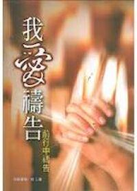 我愛禱告：前行中禱告 封面