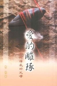 愛的雕琢：如何作成功父母 封面