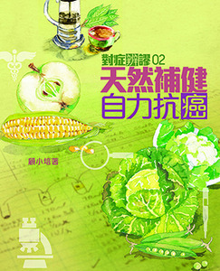 對症辨謬2：天然補健自力抗癌 封面