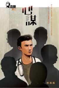 嘉薰醫生：心謀 封面