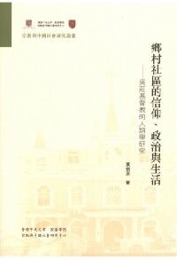 鄉村社區的信仰、政治與生活：吳莊基督教的人類學研究 封面