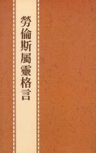 勞倫斯屬靈格言 封面