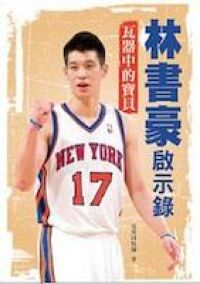 林書豪啟示錄:瓦器中的寶貝 封面