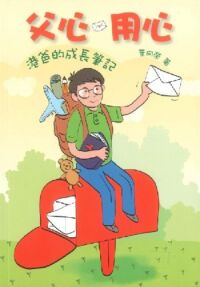 父心.用心:港爸的成長筆記 封面