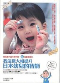 我這樣大幅提升日本幼兒的智能：最厲害的腦科學阿嬤，73個重要觀念 封面