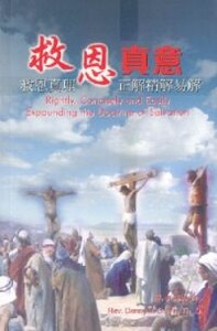 救恩真意：救恩真理正解精解易解 封面