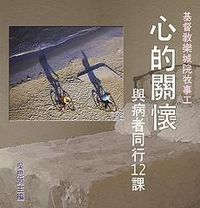 心的關懷：與病者同行12課 封面
