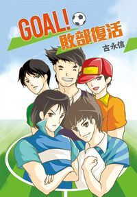 GOAL 敗部復活 封面