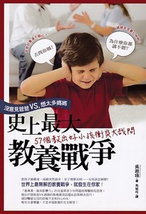 史上最大教養戰爭：「沒意見爸爸」VS.「想太多媽媽」──57個教出好小孩衝突大哉問 封面
