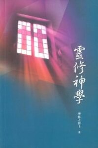 靈修神學 封面