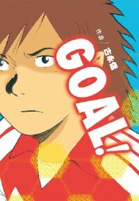 GOAL！ 封面