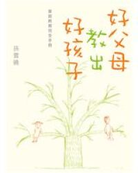 好父母教出好孩子 封面