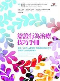 辯證行為治療技巧手冊：學習了了分明、人際效能、情緒調節和痛苦忍受的辯證行為治療實用練習 封面
