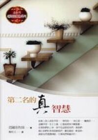 第二名的真智慧 封面