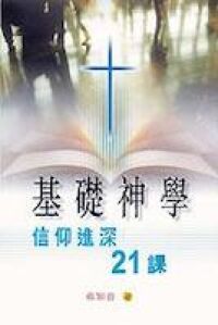 基礎神學：信仰進深21課 封面