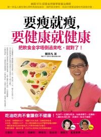 要瘦就瘦，要健康就健康：把飲食金字塔倒過來吃，就對了！ 封面