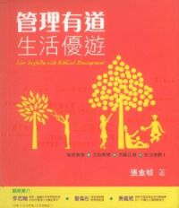 管理有道.生活優遊 封面
