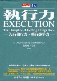 執行力：沒有執行力；哪有競爭力 封面