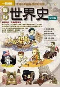 圖解世界史（合訂版） 封面