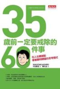 35歲前一定要戒除的60件事 封面