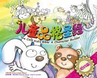 兒童品格聖經：舊約篇（中英對照、簡體字） 封面