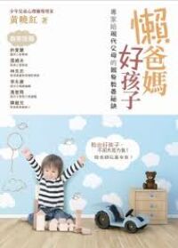 懶爸媽好孩子 封面