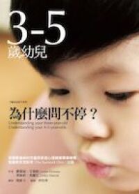 3─5歲幼兒為什麼問不停？ 封面