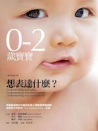 0─2歲寶寶想表達什麼? 封面
