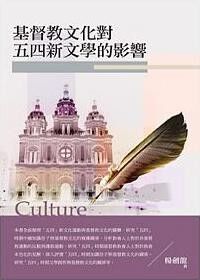 基督教文化對五四新文學的影響 封面