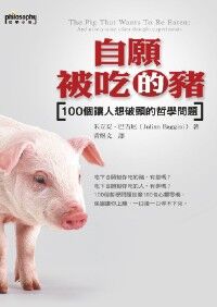自願被吃的豬：100個讓人想破頭的哲學問題 封面
