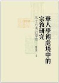 華人學術處境中的宗教研究：本土方法的探索 封面