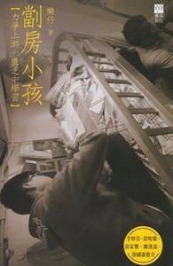 劏房小孩 封面
