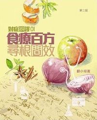 對症辨謬1:食療百方尋根問效 封面