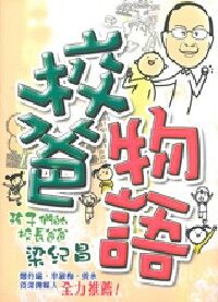 校爸物語：孩子們的校長爸爸 封面