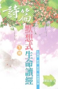 詩篇默想式生命讀經（下冊） 封面