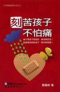 刻苦孩子不怕痛 封面