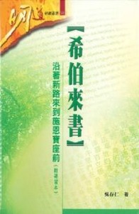 希伯來書：沿著新路來到施恩寶座前（附研習本） 封面